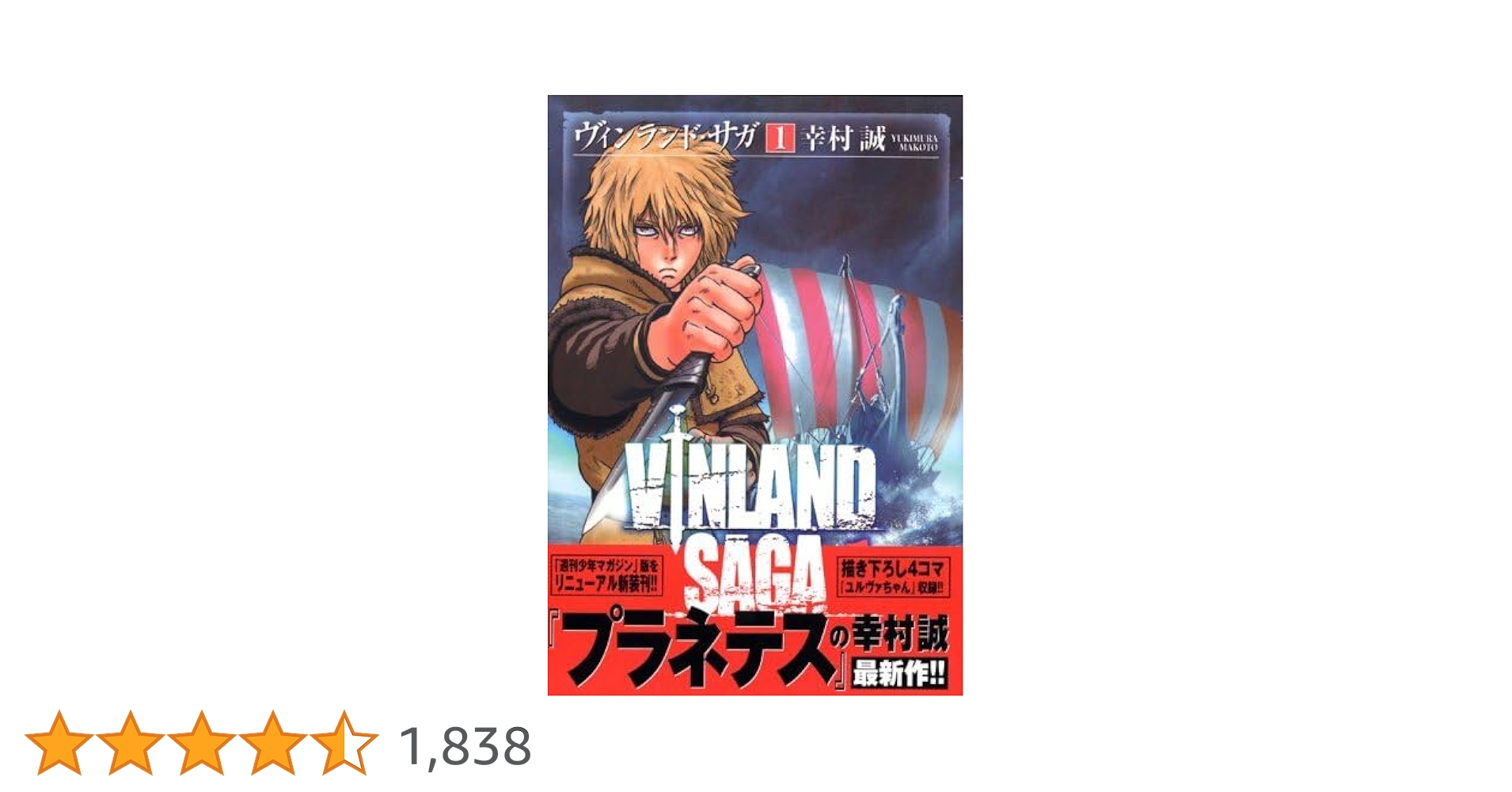 ヴィンランド・サガ(1) ヴィンランド・サガ 1 (少年マガジンコミックス) | 幸村 誠 |本